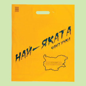 18313 Plastic carrier bags „The coolest" (*CoEx) 0